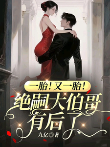  一胎！又一胎！绝嗣大伯哥有后了