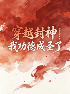 穿越封神，我功德成圣了