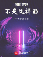  同时穿越不是这样的！