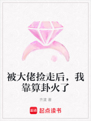  被大佬捡走后，我靠算卦火了