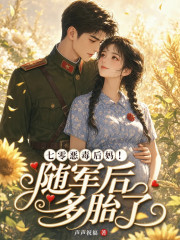 七零恶毒后妈！随军后多胎了
