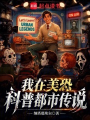  我在美恐科普都市传说
