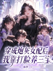  穿成炮灰女配后，我靠打脸养三宝