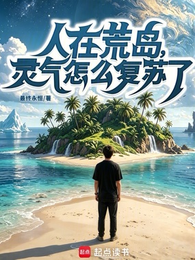  人在荒岛，灵气怎么复苏了？