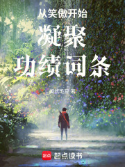  从笑傲开始凝聚功绩词条