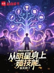  从明星身上薅技能，我无敌了
