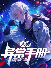  人类异常手册