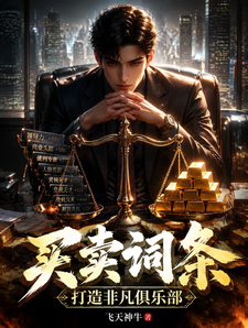  买卖词条，打造非凡俱乐部