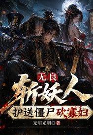  无良斩妖人：护送僵尸砍寡妇