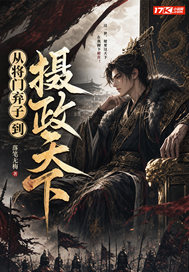  从将门弃子到摄政天下
