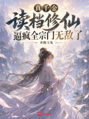  真千金读档修仙逼疯全宗门无敌了