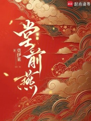  堂前燕