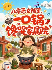  八零恶女随军，一口锅馋哭家属院