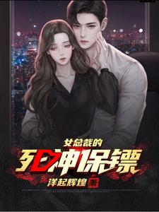  女总裁的死神保镖
