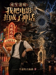  重生港娱：我把电影拍成了神话