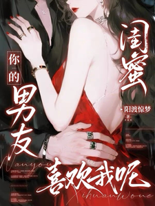  闺蜜你的男友喜欢我呢