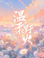  温柔野火