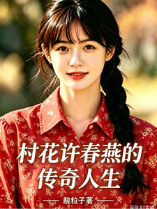  村花许春燕的传奇人生