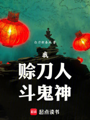  我，赊刀人，斗鬼神