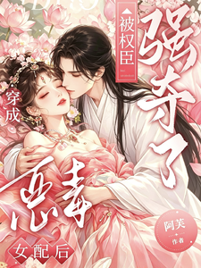  穿成恶毒女配后，被权臣强夺了