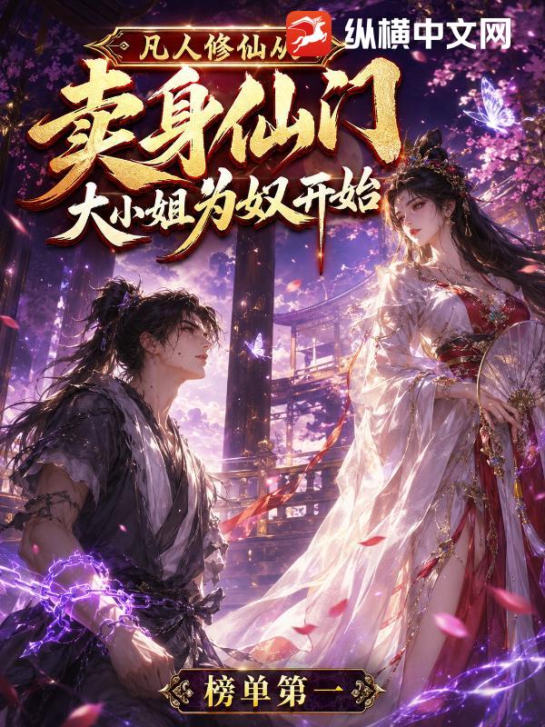 凡人修仙，从卖给仙门大小姐为奴开始