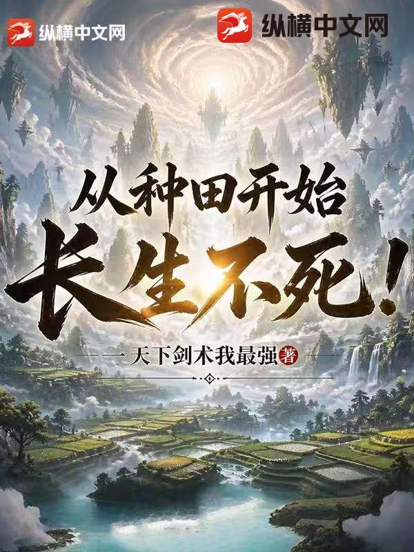  从种田开始长生不死！