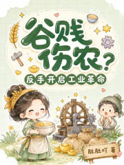  谷贱伤农？反手开启工业革命