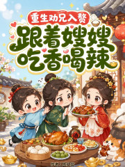  重生劝兄入赘！跟着嫂嫂吃香喝辣