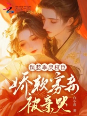  误惹乖戾权臣，娇软寡妾被亲哭