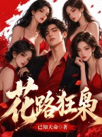  花路狂枭