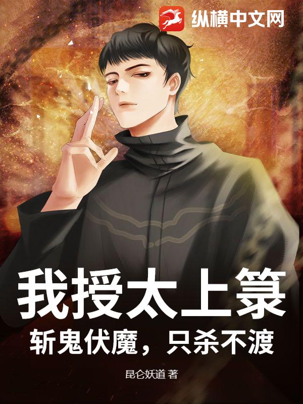  我授太上箓，斩鬼伏魔，只杀不渡！