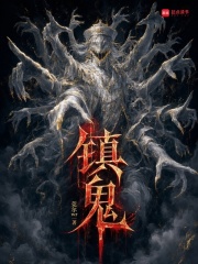  镇鬼