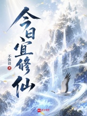  今日宜修仙