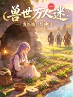  兽世万人迷：废雌她只想种田