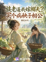 族老逼我嫁鳏夫？买个病秧子相公