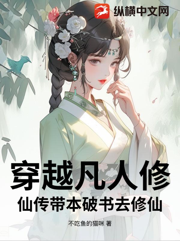  穿越凡人修仙传带本破书去修仙