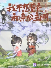  我不想冒充和亲公主啊