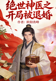  绝世神医之开局被退婚