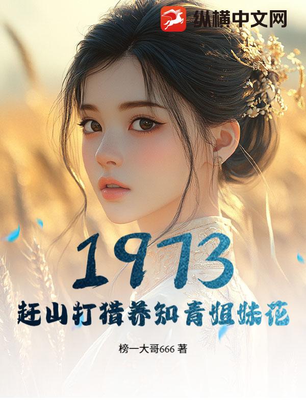 1973，赶山打猎养知青姐妹花