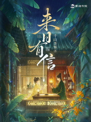  来日有信