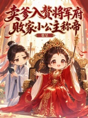  卖爹入赘将军府，败家小公主称帝