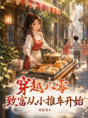  穿越八零，致富从小推车开始