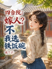  四合院：嫁人？不，我选铁饭碗