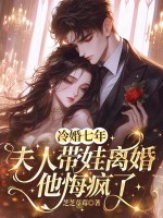  冷婚七年，夫人带娃离婚他悔疯了