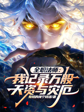  全职法师：我记录万般天资与灾厄