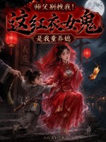  师父别拽我！这红衣女鬼是我童养媳