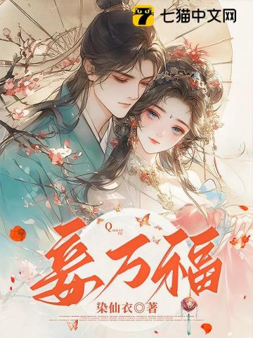  妾万福