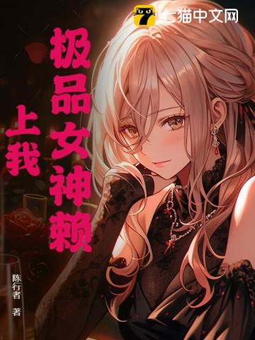  极品女神赖上我