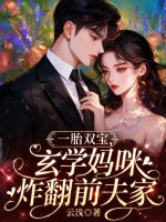  一胎双宝，玄学妈咪炸翻前夫家