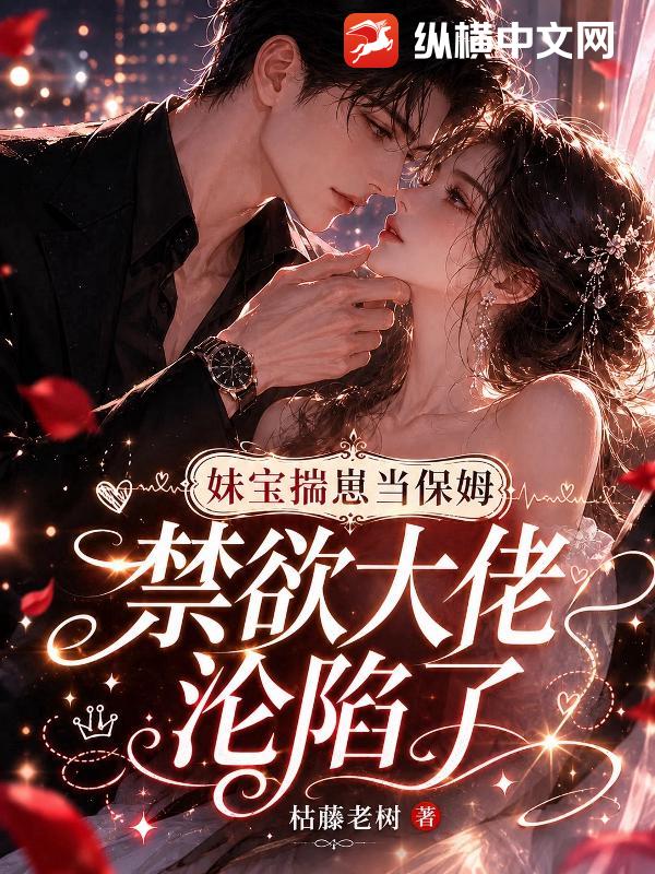  妹宝揣崽当保姆，禁欲大佬沦陷了